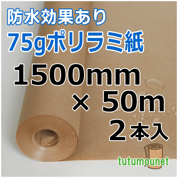  ロール巻紙｜75gポリラミ紙｜1500mm×50m巻 2本入