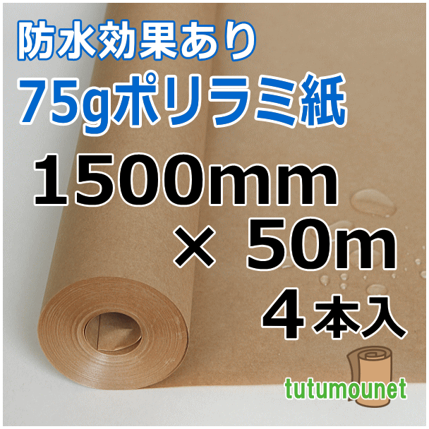  ロール巻紙｜75gポリラミ紙｜1500mm×50m巻 4本入