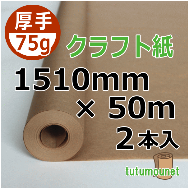  ロール巻紙｜75gクラフト紙｜1510mm×50m巻 2本入