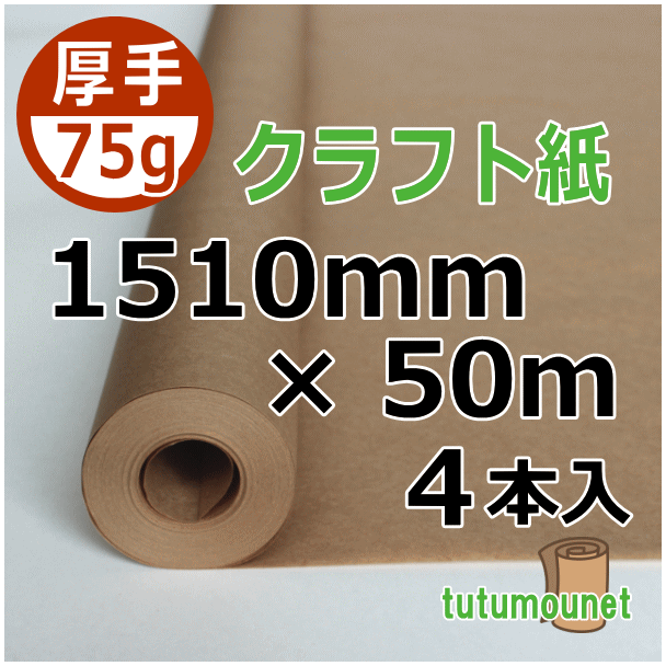  ロール巻紙｜75gクラフト紙｜1510mm×50m巻 4本入