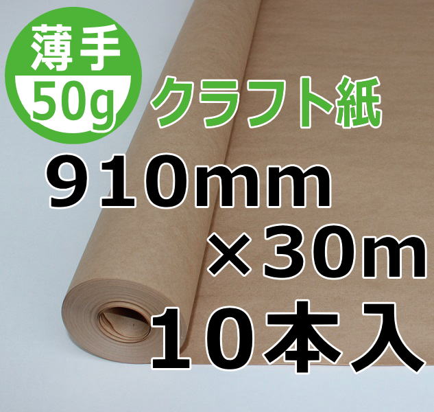 50g クラフト紙 910mm×30m 10本入