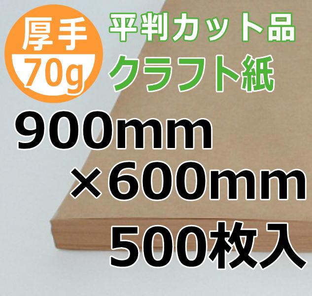 70g クラフト紙 900mm×600m 500枚入