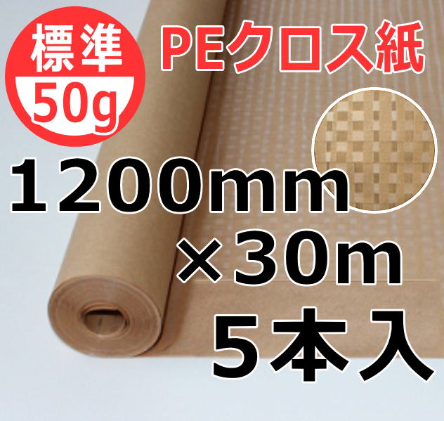 50g PEクロス紙 1200mm×30m 5本入