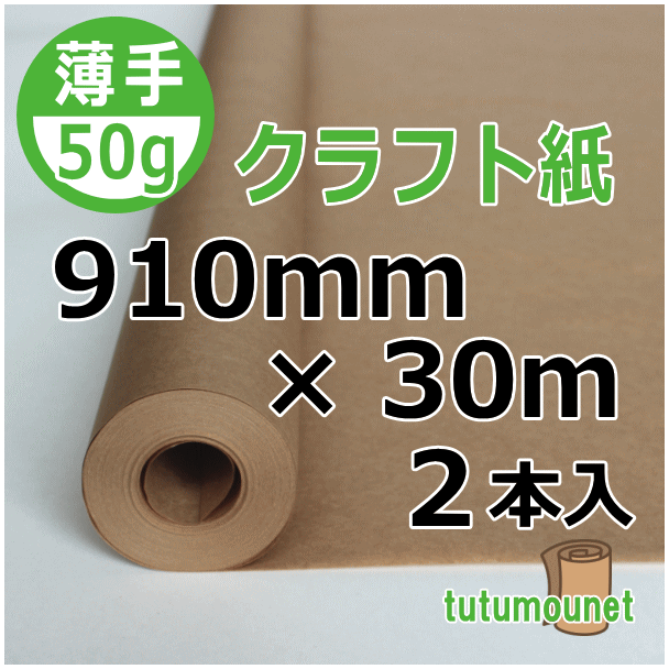  ロール巻紙｜50gクラフト紙｜910mm×30m巻 2本入