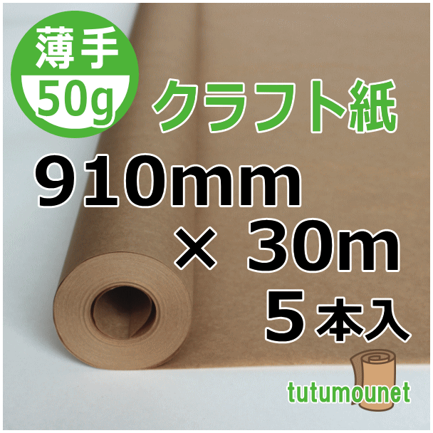  ロール巻紙｜50gクラフト紙｜910mm×30m巻 5本入