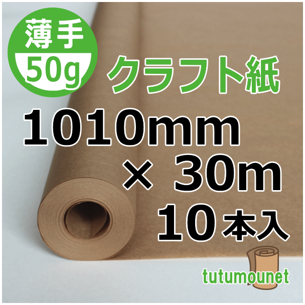  ロール巻紙｜50gクラフト紙｜1010mm×30m巻 10本入