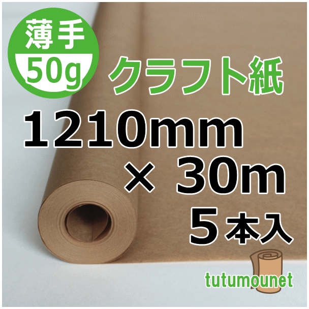  ロール巻紙｜50gクラフト紙｜1210mm×30m巻 5本入