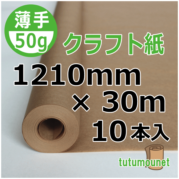 50gクラフト紙【ロール巻紙】1210mm×30ｍ巻 10本入｜包もうねっと