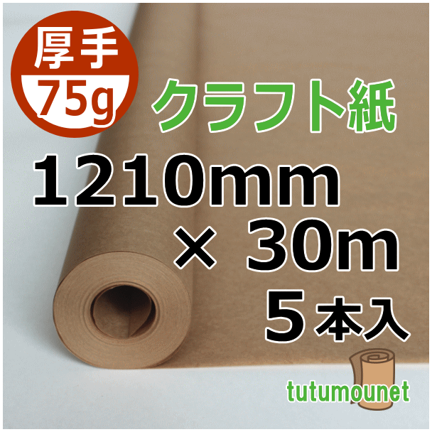  ロール巻紙｜75gクラフト紙｜1210mm×30m巻 5本入