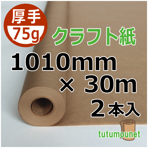  ロール巻紙｜75gクラフト紙｜1010mm×30m巻 2本入