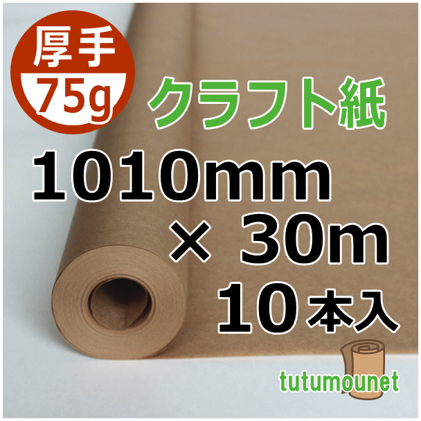  ロール巻紙｜75gクラフト紙｜1010mm×30m巻 10本入