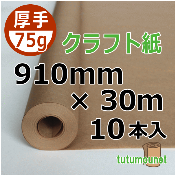  ロール巻紙｜75gクラフト紙｜910mm×30m巻 10本入