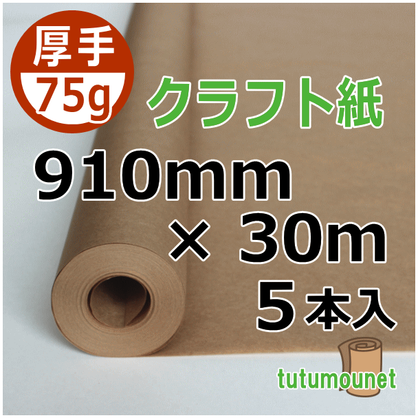  ロール巻紙｜75gクラフト紙｜910mm×30m巻 5本入