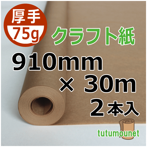  ロール巻紙｜75gクラフト紙｜910mm×30m巻 2本入