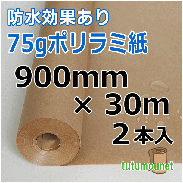  ロール巻紙｜75gポリラミ紙｜900mm×30m巻 2本入