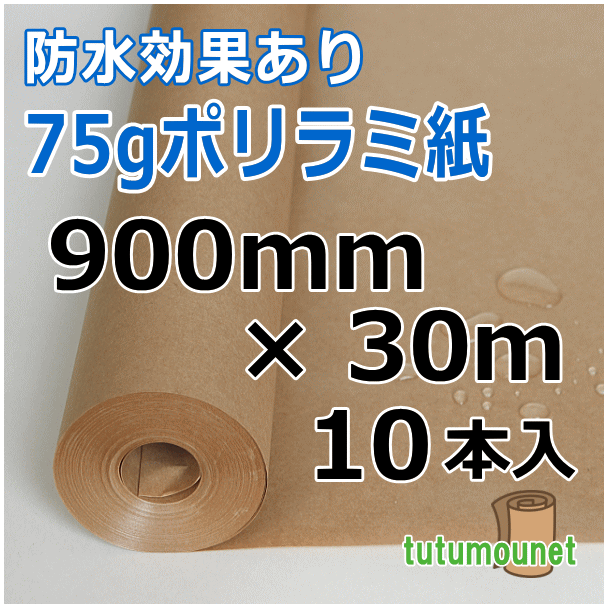  ロール巻紙｜75gポリラミ紙｜900mm×30m巻 10本入