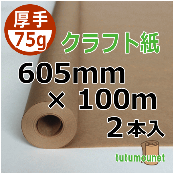  ロール巻紙｜75gクラフト紙｜605mm×100m巻 2本入