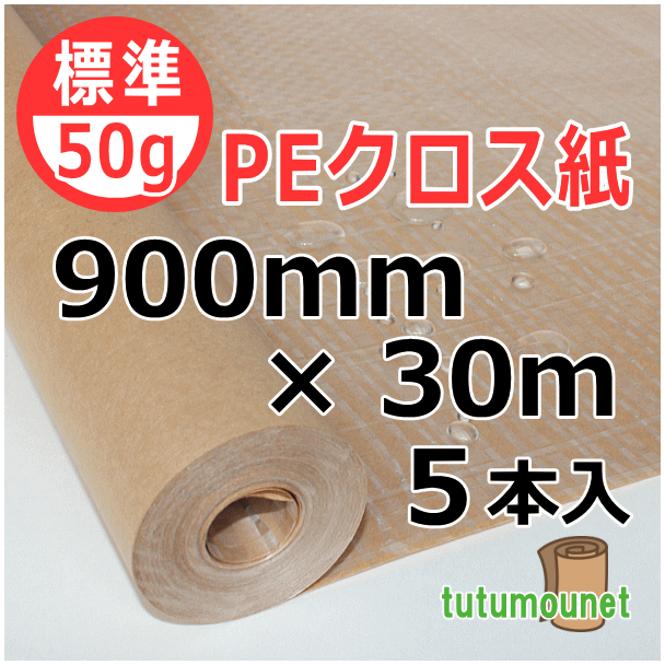  ロール巻紙｜50gPEクロス紙｜900mm×30m巻 5本入