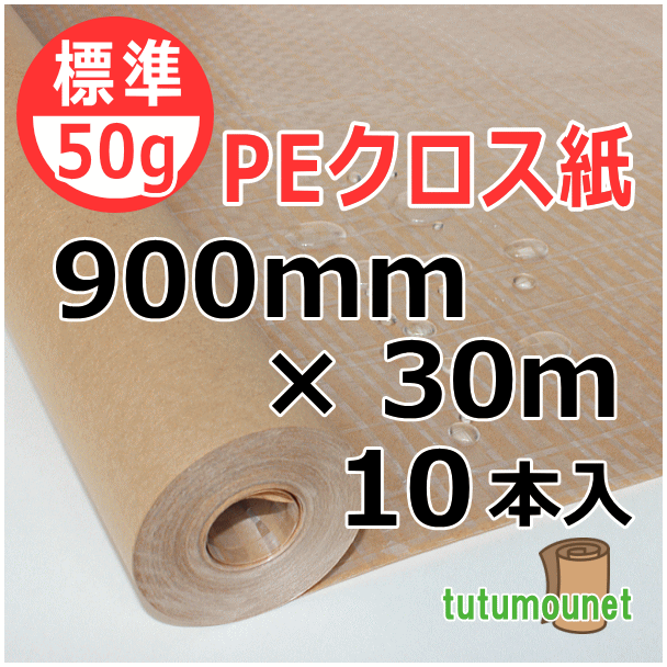  ロール巻紙｜50gPEクロス紙｜900mm×30m巻 10本入