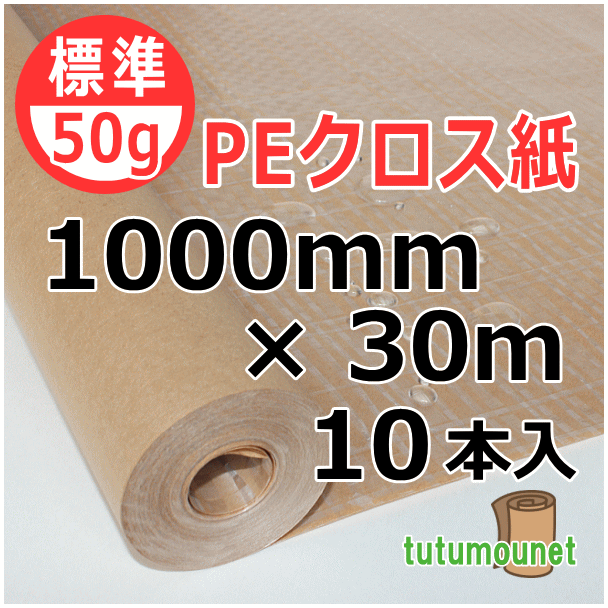  ロール巻紙｜50gPEクロス紙｜1000mm×30m巻 10本入