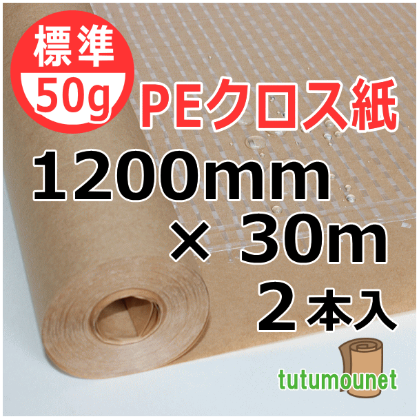  ロール巻紙｜50gPEクロス紙｜1200mm×30m巻 2本入