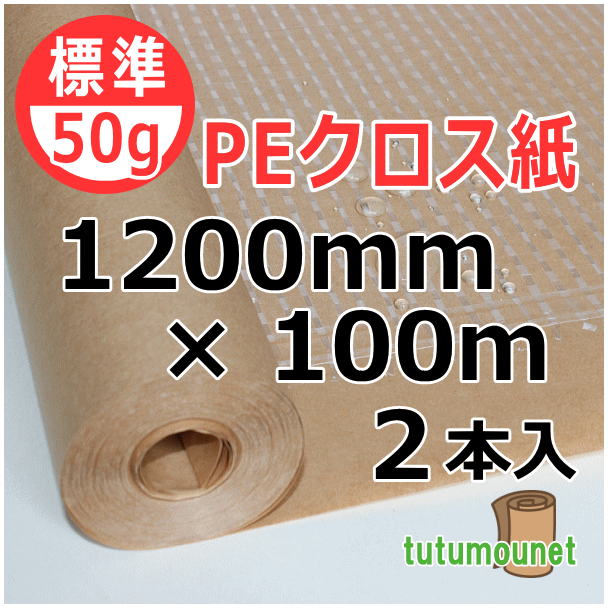  ロール巻紙｜50gPEクロス紙｜1200mm×100m巻 2本入