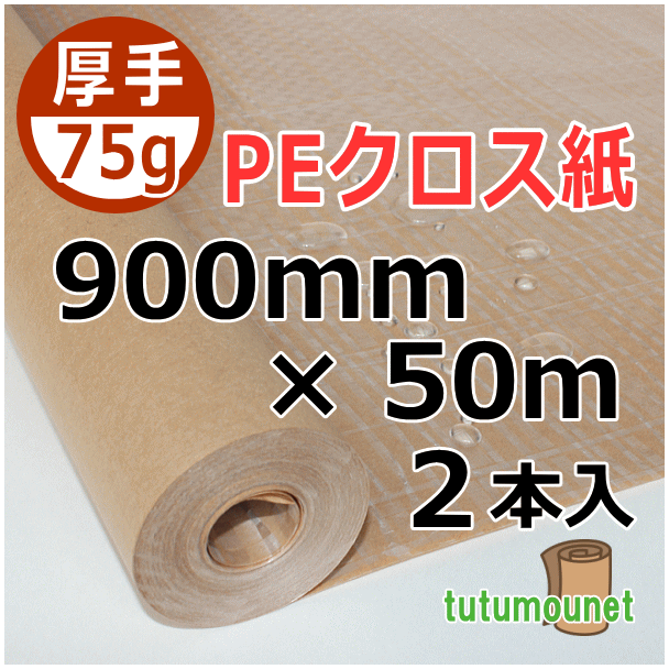  ロール巻紙｜75gPEクロス紙｜900mm×50m巻 2本入