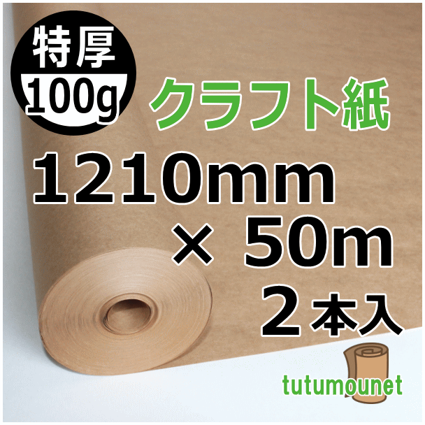  ロール巻紙｜100gクラフト紙【紙管巻】｜1210mm×50m巻　2本入