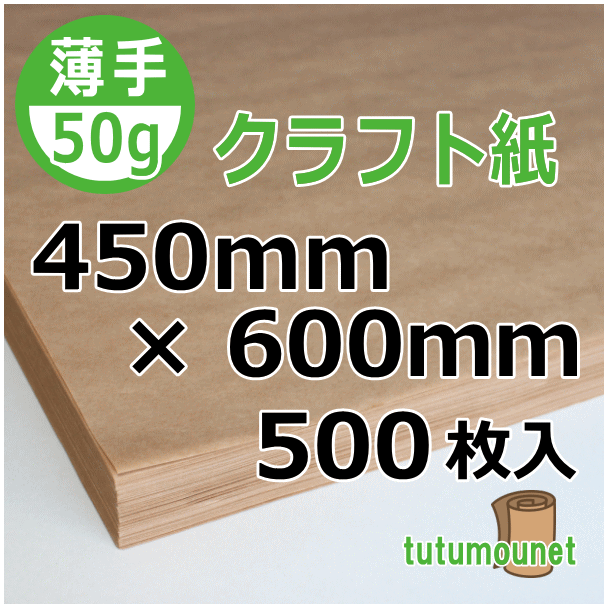  平判カット品｜50gクラフト紙｜450mm×600mm 500枚