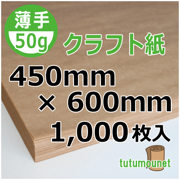  平判カット品｜50gクラフト紙｜450mm×600mm 1,000枚