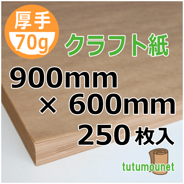  平判カット品｜70gクラフト紙｜900mm×600mm 250枚