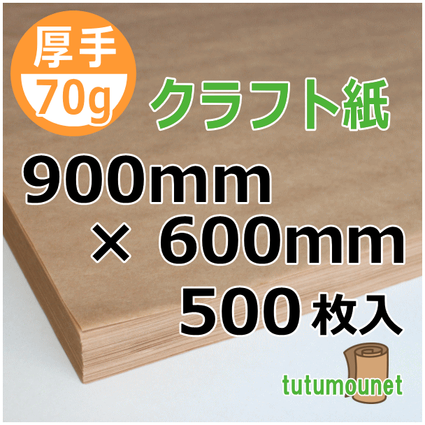  平判カット品｜70gクラフト紙｜900mm×600mm 500枚