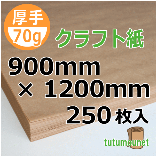  平判カット品｜70gクラフト紙｜900mm×1200mm 250枚