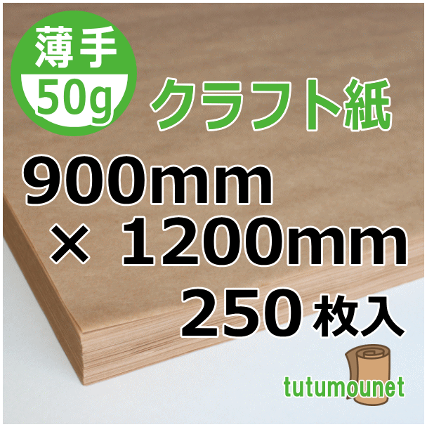  平判カット品｜50gクラフト紙｜900mm×1200mm 250枚