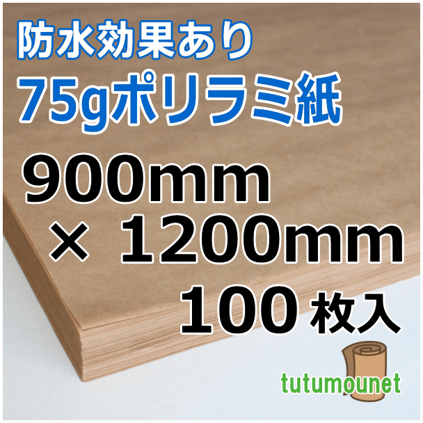  平判カット品｜75gポリラミ紙｜900mm×1200mm 100枚