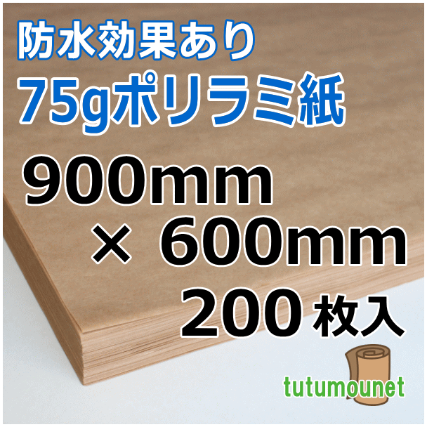  平判カット品｜75gポリラミ紙｜900mm×600mm 200枚