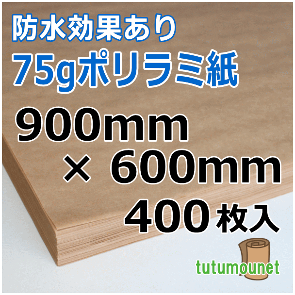  平判カット品｜75gポリラミ紙｜900mm×600mm 400枚