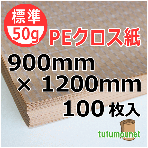  平判カット品｜50gPEクロス紙｜900mm×1200mm 100枚