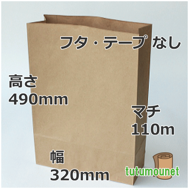 宅配袋（茶色）ふた無 320×110×490ｍｍ 100枚入｜包もうねっと