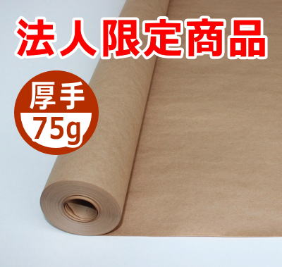 75gクラフト紙|包もうねっと