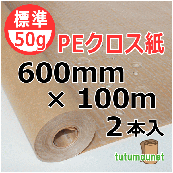  ロール巻紙｜50gPEクロス紙｜600mm×100m巻 2本入