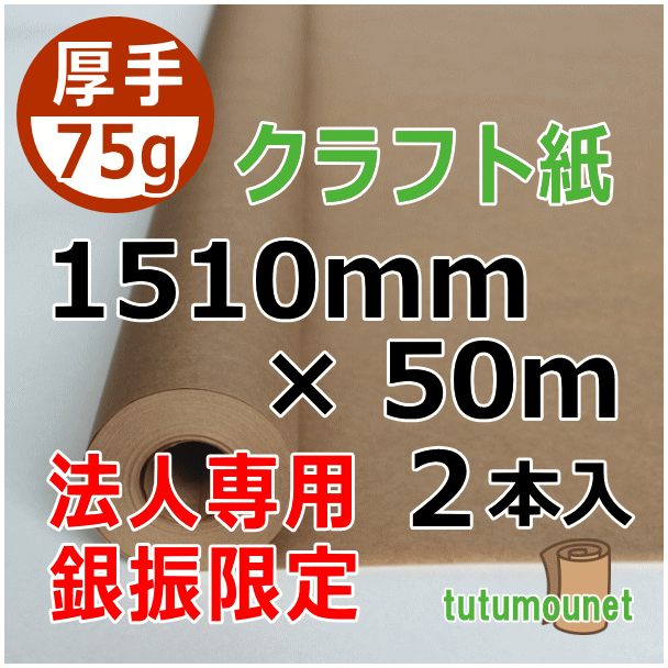  ロール巻紙｜75gクラフト紙｜1510mm×50m巻 2本入