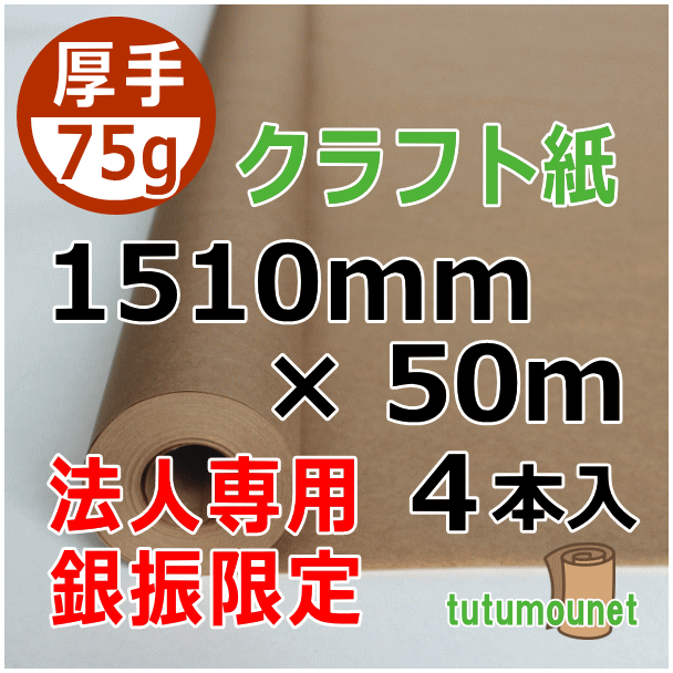  ロール巻紙｜75gクラフト紙｜1510mm×50m巻 4本入