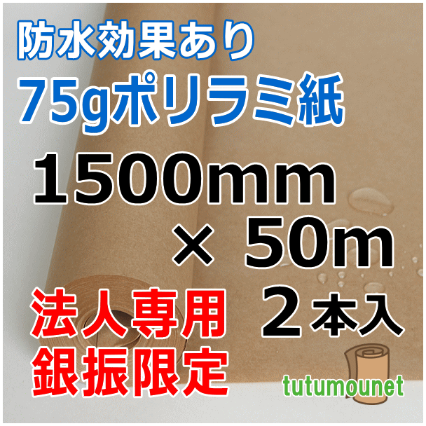  ロール巻紙｜75gポリラミ紙｜1500mm×50m巻 2本入