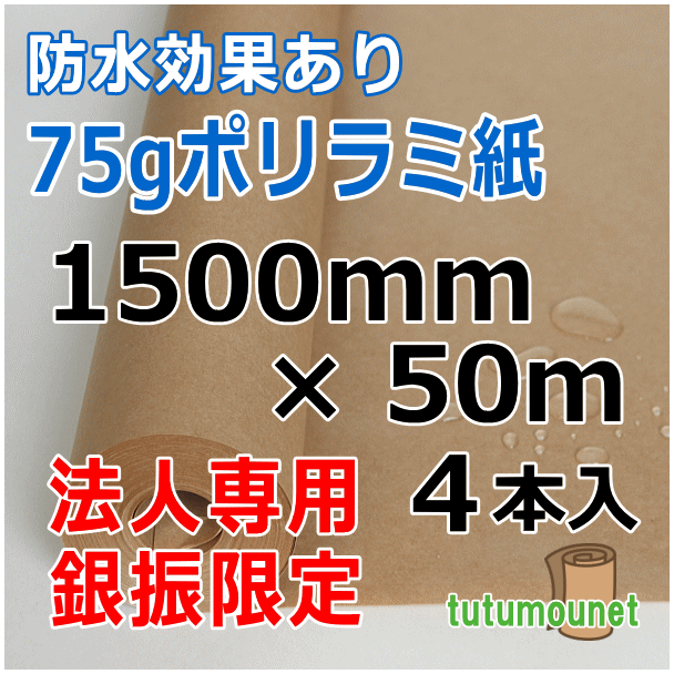  ロール巻紙｜75gポリラミ紙｜1500mm×50m巻 4本入