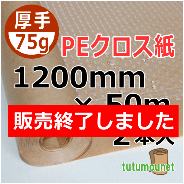  ロール巻紙｜ 75gPEクロス紙｜1200mm×50m巻 2本入