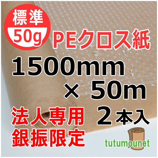  ロール巻紙｜50gPEクロス紙｜1500mm×50m巻 2本入