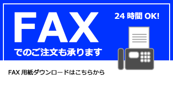 FAXでのご注文も承ります／24時間OK!FAX用紙ダウンロードはこちらから