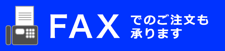 FAXでのご注文も承ります／24時間OK!FAX用紙ダウンロードはこちらから