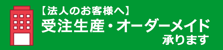 法人のお客様へ　受注生産・ オーダーメイド承ります／ご希望のサイズの小巻ロール紙平判カットの受注生産承ります。